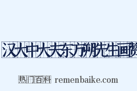 汉大中大夫东方朔先生画赞是什么意思的图片